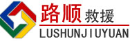 监利道路救援